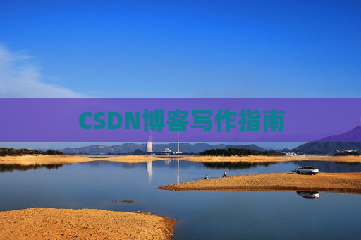 CSDN博客写作指南