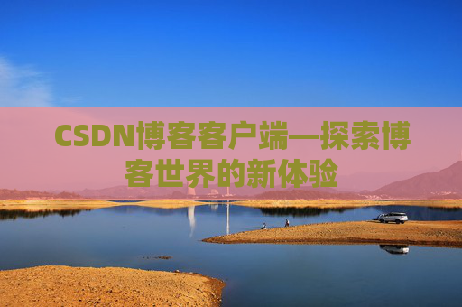 CSDN博客客户端—探索博客世界的新体验