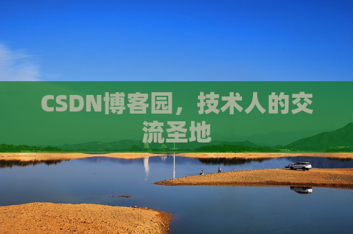 CSDN博客园,技术人的交流圣地 CSDN博客园,技术人的交流圣地
